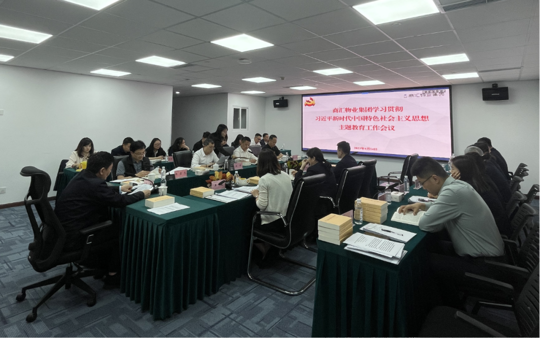 商汇物业集团:立足实际、统筹谋划 扎实开展主题教育