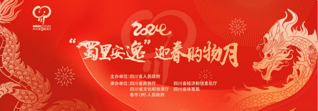 岁末年初促消费！省尊龙凯时集团参加2024“蜀里安逸”迎春购物月启动仪式