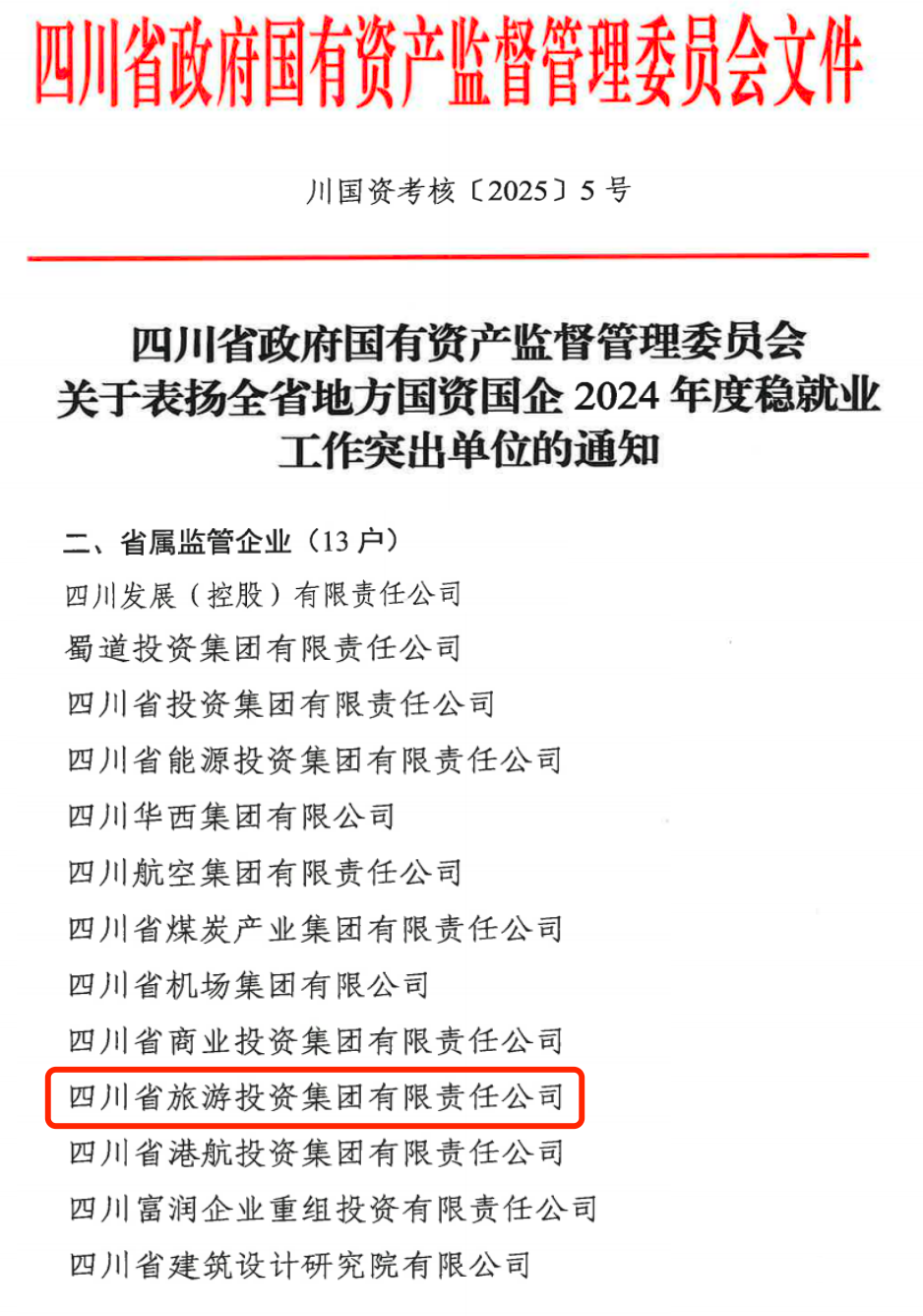 喜报！省尊龙凯时集团获评2024年全省国资国企系统稳就业工作突出单位